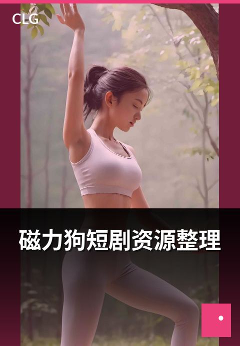 磁力狗短剧资源整理 - 短剧类影视资源浏览思路-影视磁力-磁力狗资源