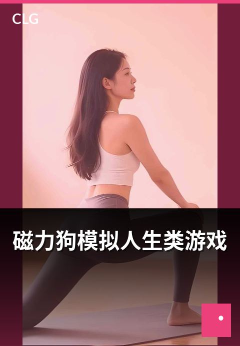磁力狗模拟人生类游戏 - 模拟人生类游戏资源类目盘点-游戏磁力-磁力狗资源
