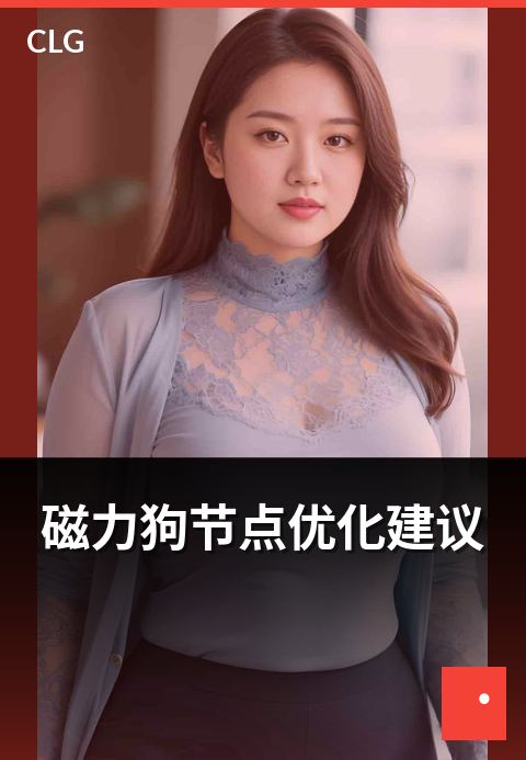 磁力狗节点优化建议 - 下载节点选择与速度优化建议-使用指南-磁力狗资源